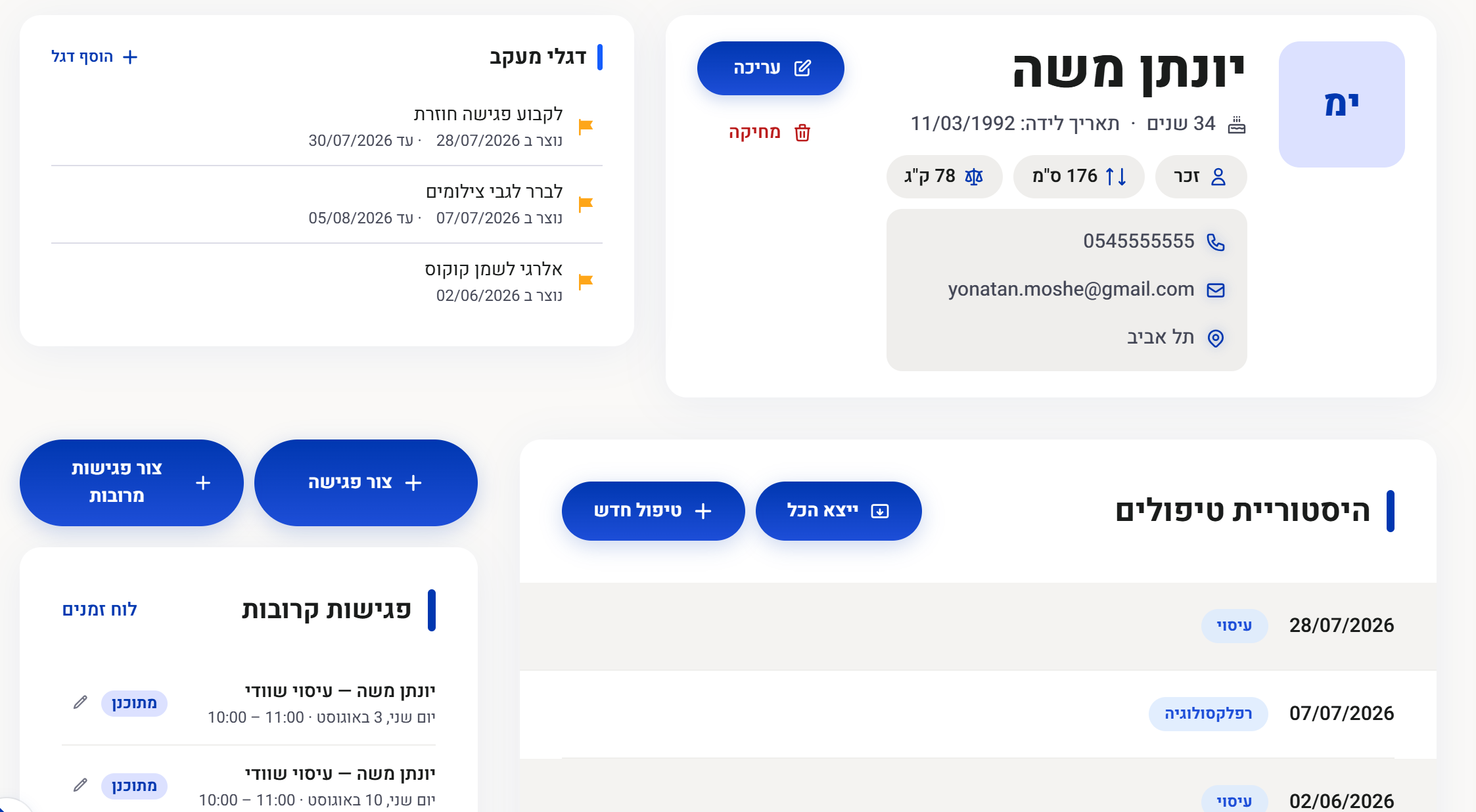 כרטיס מטופל במערכת: פרטים, דגלי מעקב, פגישות קרובות והיסטוריית טיפולים
